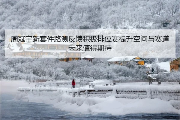 周冠宇新套件路测反馈积极排位赛提升空间与赛道未来值得期待
